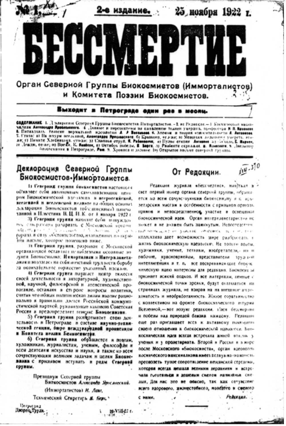Fig. 2 "Bessmertie" (Immortality). Newspaper of the Petrograd Biocosmists, November 25, 1922.