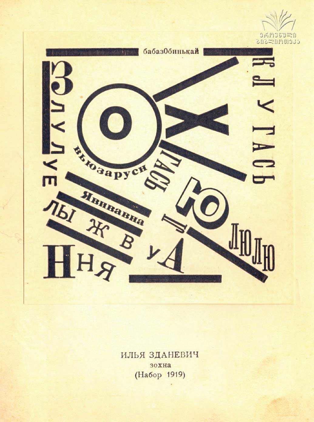 Fig. 4. Iliazd, typographic composition from the poetry anthology Sofii Georgievne Mel’nikovoi: Fantasticheskii kabachok (To Sofia Georgievna Melnikova: The Fantastic Tavern), (Tiflis, 1919). Retrieved from: National Parliamentary Library of Georgia